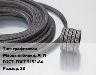 Сальниковая набивка графитовая АГИ ГОСТ: ГОСТ 5152-84 28